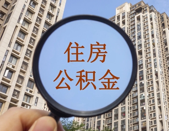 邯郸上海住房公积金销户提取流程（邯郸上海公积金销户提取需要什么材料）